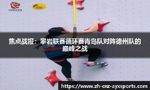 焦点战报：攀岩联赛循环赛青岛队对阵德州队的巅峰之战