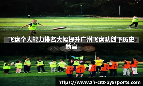飞盘个人能力排名大幅提升广州飞盘队创下历史新高