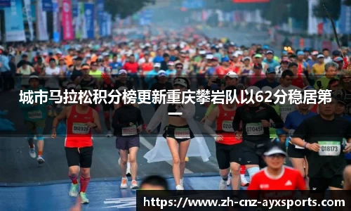 城市马拉松积分榜更新重庆攀岩队以62分稳居第一