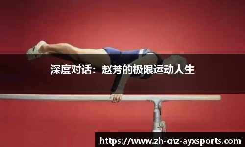 深度对话：赵芳的极限运动人生