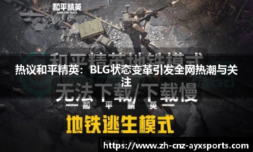 热议和平精英：BLG状态变革引发全网热潮与关注