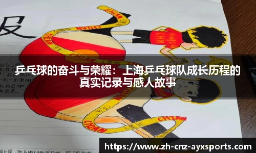 乒乓球的奋斗与荣耀：上海乒乓球队成长历程的真实记录与感人故事