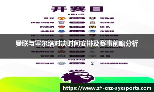 曼联与塞尔塔对决时间安排及赛事前瞻分析