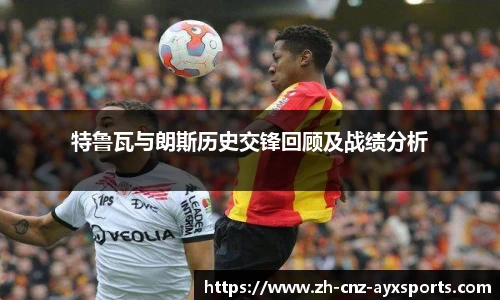 特鲁瓦与朗斯历史交锋回顾及战绩分析